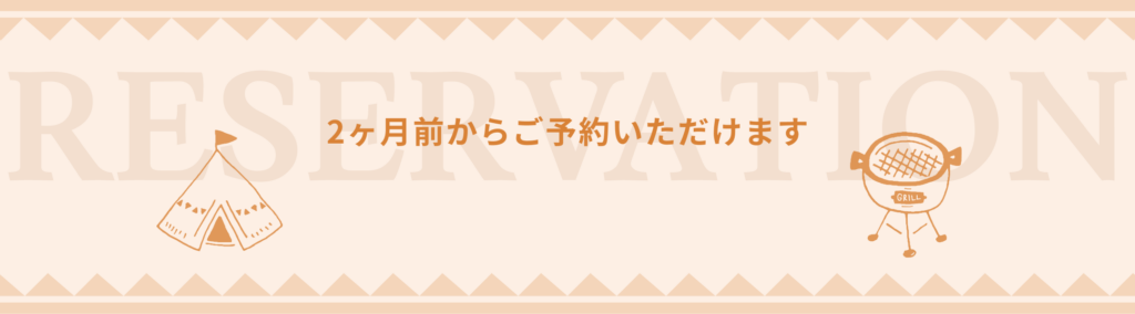 予約バナー　２ヶ月前からご予約いただけます。